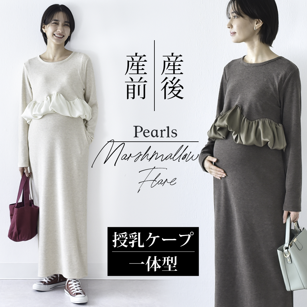 授乳服 マタニティ 秋 秋冬 春 マキシ ワンピース 授乳口 ペプラム ロング ロング丈 長袖 授乳ケープ 授乳ケープ一体型 記念撮影 記念写真 フォト 妊婦服 産前産後 マタニティ ふんわり おしゃれ 可愛い かっこいい パールズ Pearls