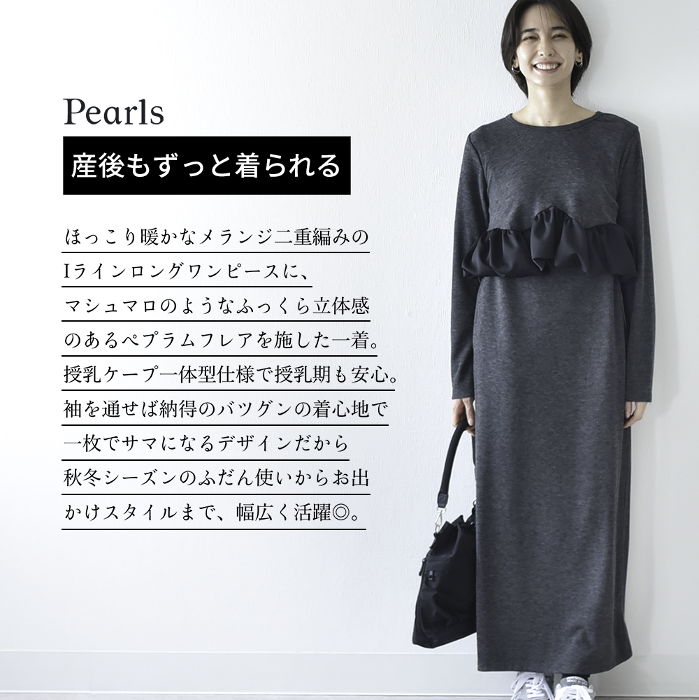 授乳服 マタニティ 秋 秋冬 春 マキシ ワンピース 授乳口 ペプラム ロング ロング丈 長袖 授乳ケープ 授乳ケープ一体型 記念撮影 記念写真 フォト 妊婦服 産前産後 マタニティ ふんわり おしゃれ 可愛い かっこいい パールズ Pearls