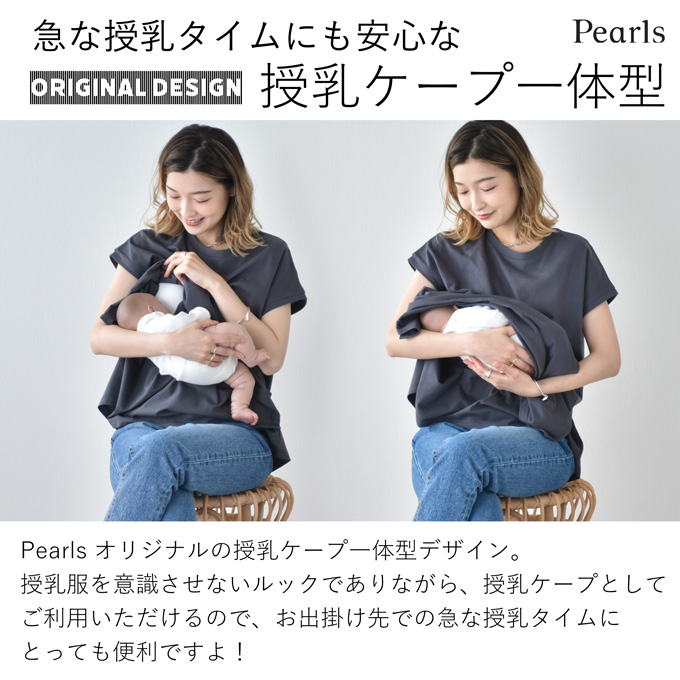 日本製 授乳服 フレンチ フレンチスリーブ 半袖 夏 マタニティ トップス Tシャツ Pearls パールズ