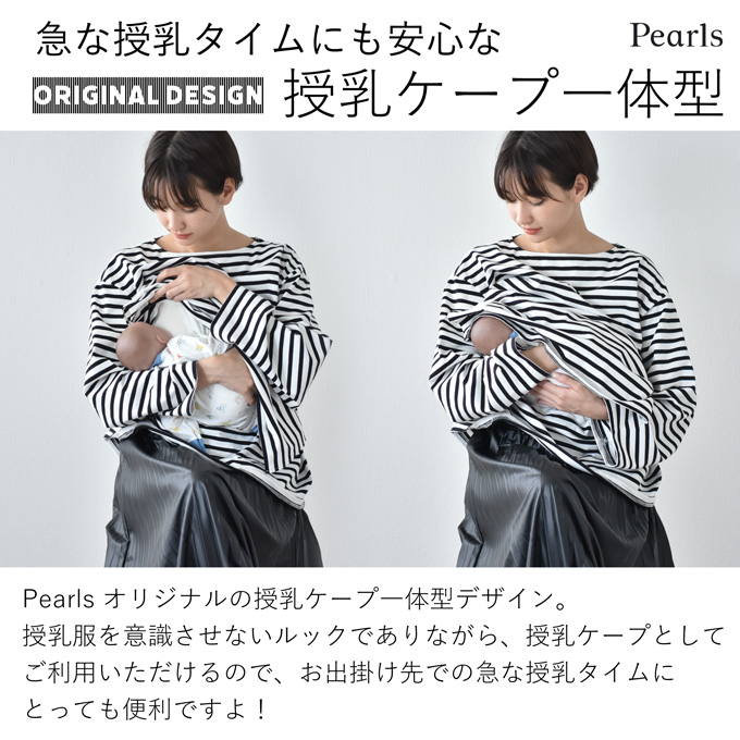日本製 授乳服 マタニティ ボーダー トップス 長袖 白黒 モノトーン 秋冬 冬 春 おしゃれ 可愛い 授乳ケープ Pearls パールズ