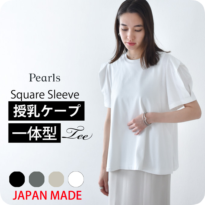 パールズpearls マタニティ授乳服　授乳ケープ一体型 マタニティ 授乳服通販パールズ 秋冬 授乳ケープ一体型 ポンチ