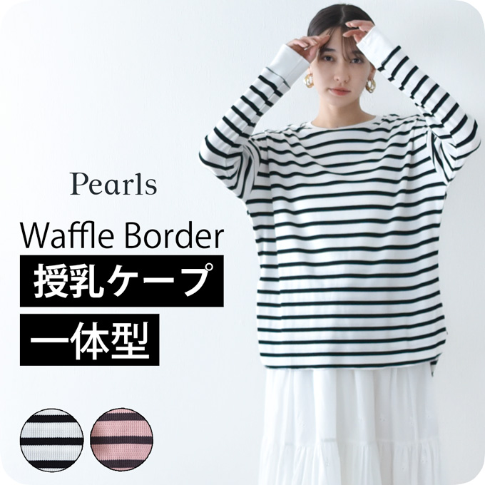 授乳服 マタニティ ボーダー トップス 長袖 ロンT ワッフル サーマル コットン 授乳ケープ 授乳ケープ一体型 Pearls パールズ