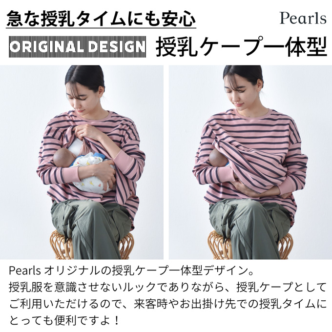 授乳服 マタニティ ボーダー トップス 長袖 ロンT ワッフル サーマル コットン 授乳ケープ 授乳ケープ一体型 Pearls パールズ