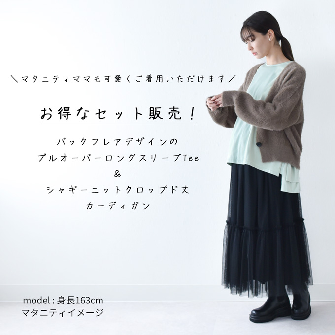 授乳服 マタニティ トップス ロンT 裾 フレア バックシャン バックフレア 授乳口付き ニット シャギーニット カーディガン 暖か セット 春夏 秋 冬 授乳口 妊婦服 臨月 産前産後 オシャレ おしゃれ 可愛い かわいい Pearls パールズ