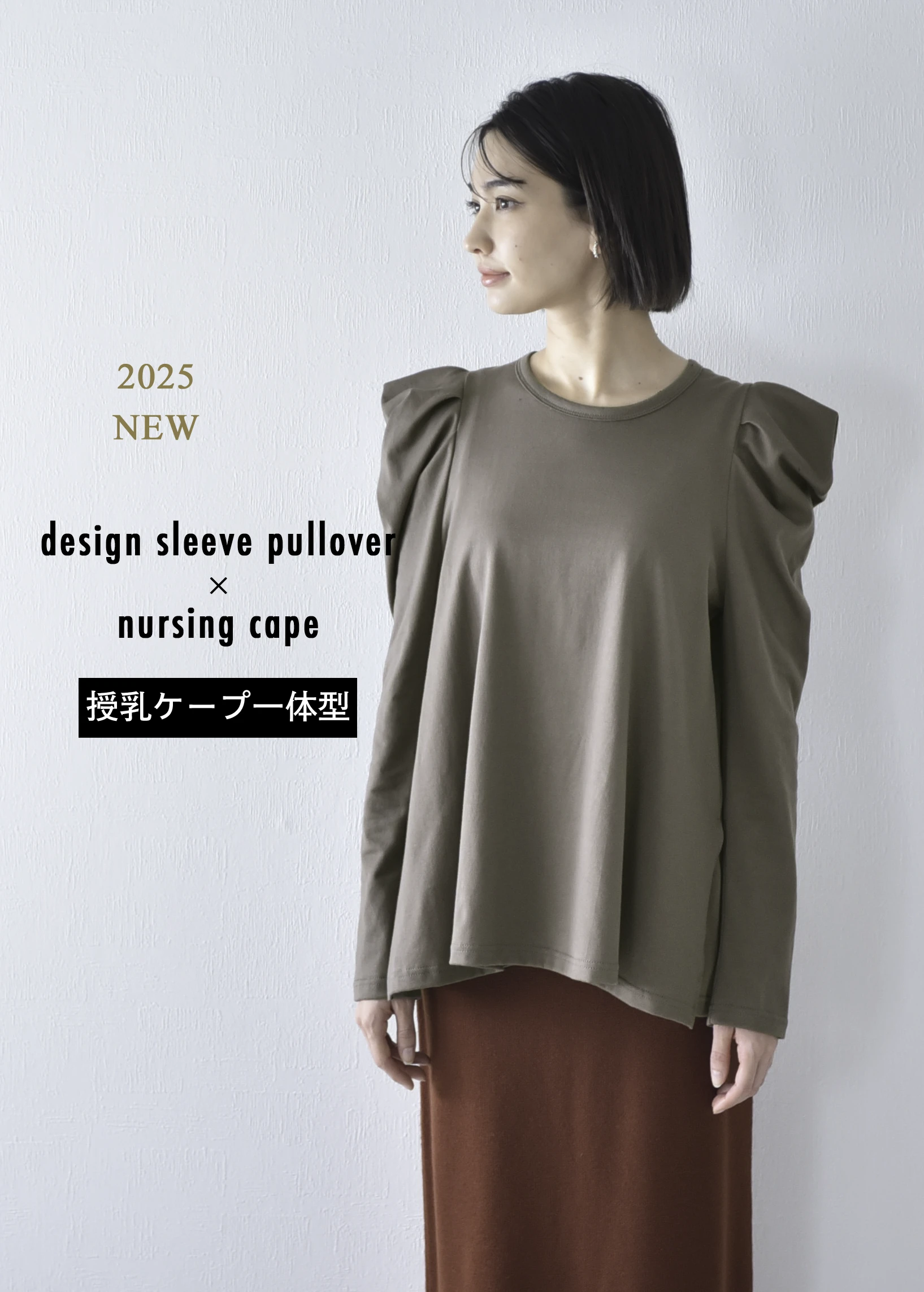授乳ケープ一体型 モードなデザインスリーブのプルオーバーロンTee 日本製