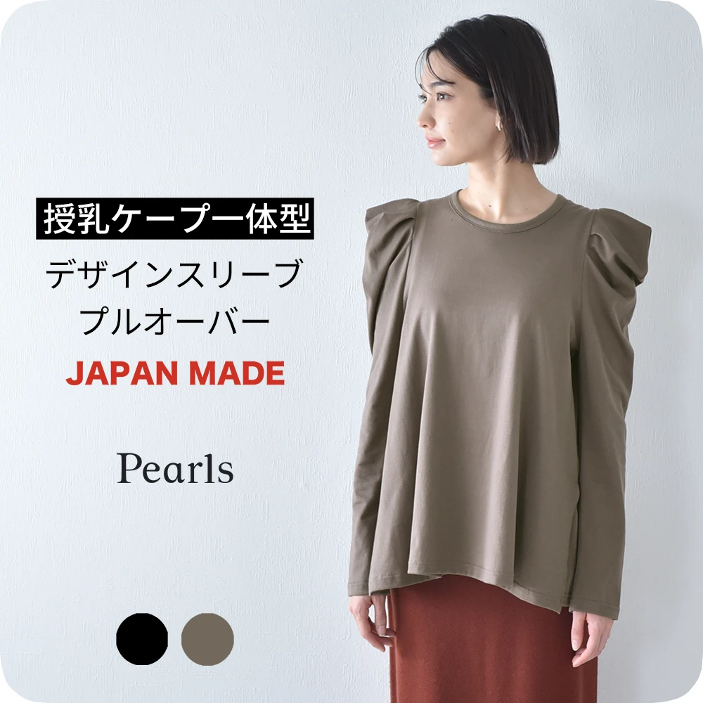 日本製 授乳服 トップス 長袖 マタニティ ロンT プルオーバー 授乳口付き パワーショルダー 秋冬 冬 春 おしゃれ 可愛い ママ 妊婦 妊婦服 授乳ケープ 授乳ケープ一体型 Pearls パールズ
