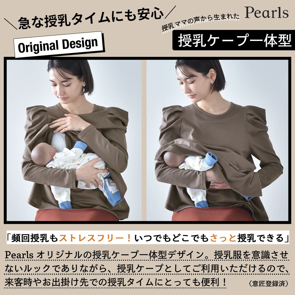 日本製 授乳服 トップス 長袖 マタニティ ロンT プルオーバー 授乳口付き パワーショルダー 秋冬 冬 春 おしゃれ 可愛い ママ 妊婦 妊婦服 授乳ケープ 授乳ケープ一体型 Pearls パールズ