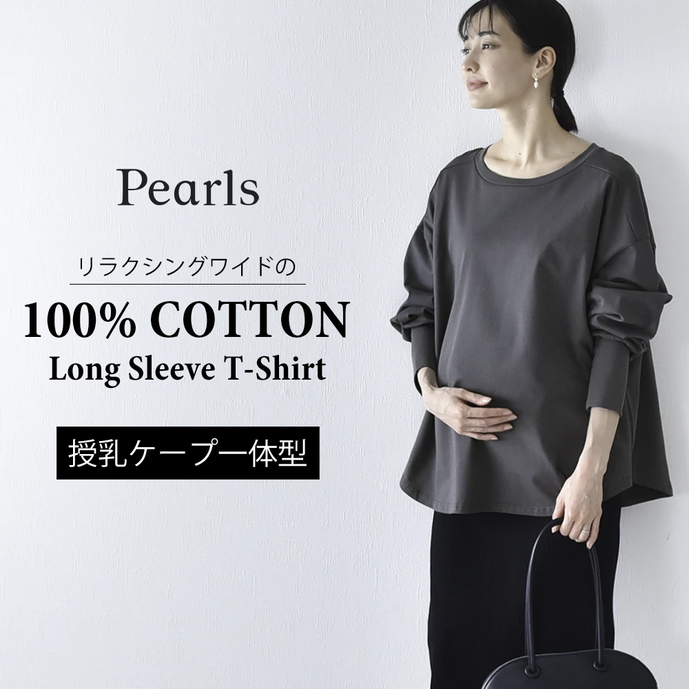 授乳服 マタニティ トップス 長袖 ロンT 天竺 コットン 授乳口付き 春 秋 冬 おしゃれ 可愛い ママ 妊婦 妊婦服 ワイドシルエット 産前産後 授乳トップス 授乳ケープ 授乳ケープ一体型 Pearls パールズ