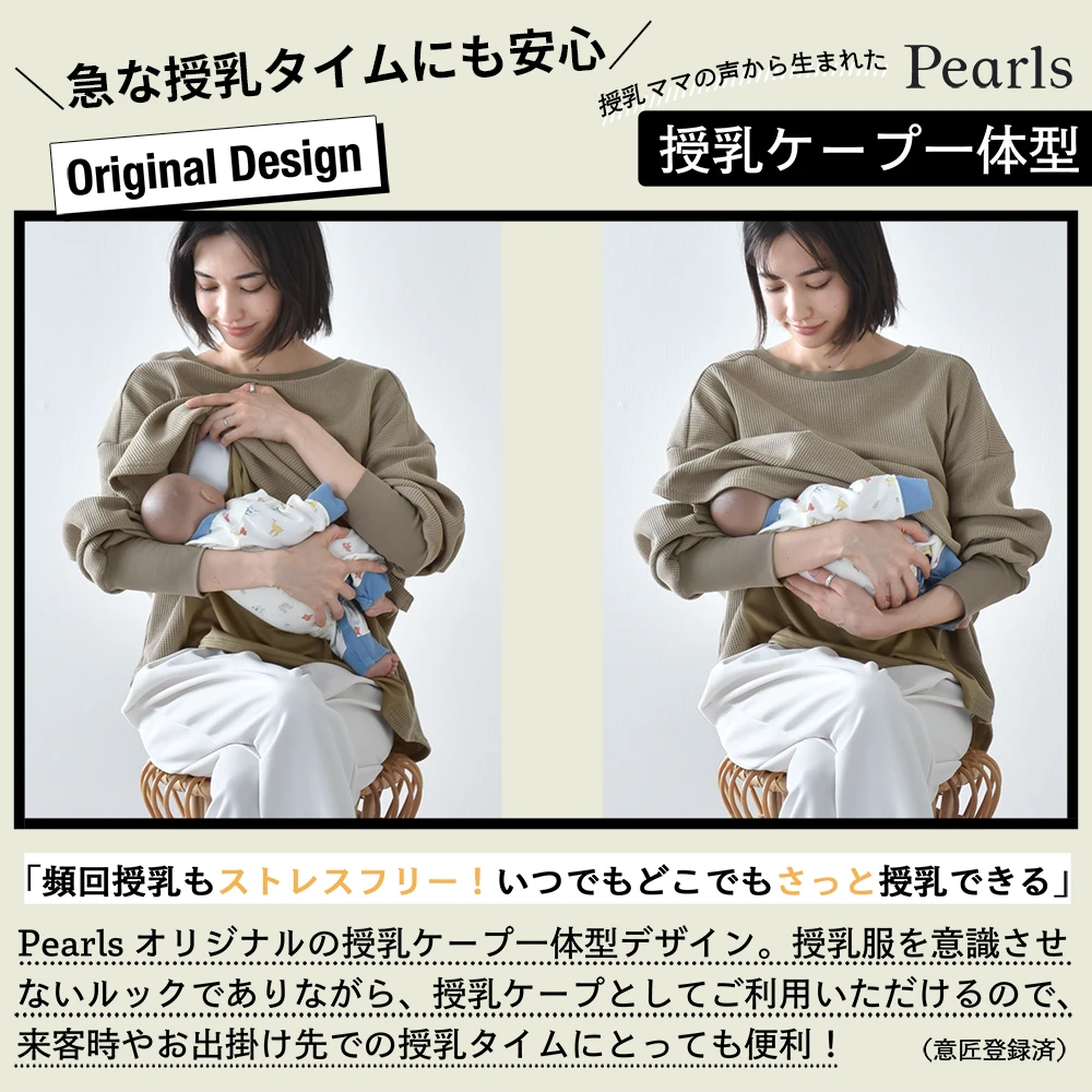 授乳服 マタニティ トップス 長袖 ロンT ワッフル サーマル コットン 授乳口付き 春 秋 冬 おしゃれ 可愛い ママ 妊婦 妊婦服 ワイドシルエット 産前産後 授乳トップス 授乳ケープ 授乳ケープ一体型 Pearls パールズ
