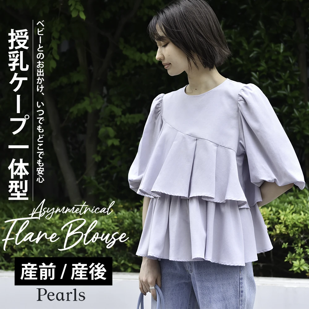 授乳服 マタニティ トップス 授乳ケープ一体型 オフィス 前開き アシンメトリー ティアードフレア 春夏秋 ブラウス 授乳口 妊婦服 産前産後 オシャレ おしゃれ 可愛い かわいい 白 黒 ホワイト ブラック ラベンダー グレー Pearls パールズ