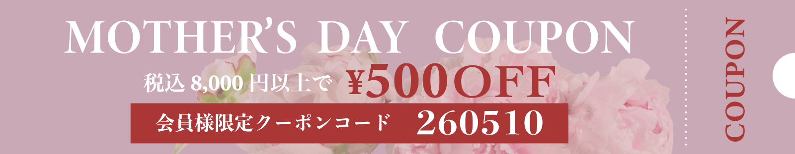 母の日2026クーポン