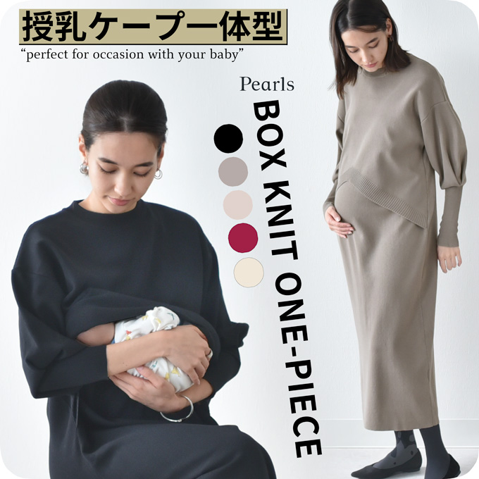Pearls 授乳ケープ一体型ボックスニットワンピース　(2着セット) マタニティ 授乳服通販パールズ 秋冬 授乳ケープ一体型 ボックス