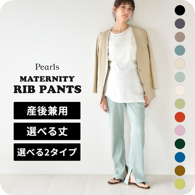 Pearls パールズ マタニティ パンツ リブ ボトム ヨガ ルームウェア ルーム ルームウエア 部屋着 ワイド スリット リブパンツ