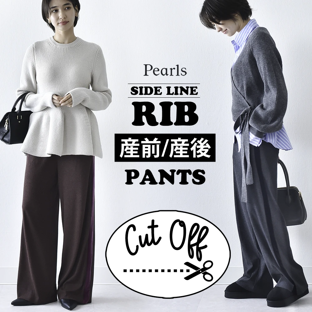 マタニティ パンツ ワイド リブ ベロアライン 産前産後兼用 ワイドパンツ 春 秋冬 冬 ボトム ズボン セルフカット カジュアル イージー 妊婦 妊婦服 臨月 ストレスフリー おしゃれ 可愛い かっこいい グレー ブラウン Pearls パールズ
