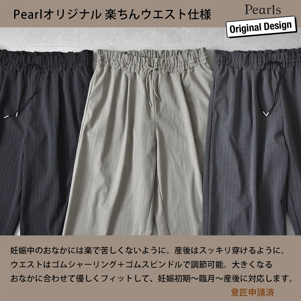 マタニティ ハイウエスト パンツ ピンストライプ ワイド 産前産後 スラックス オフィス きれいめ ストレッチ アジャスター ウエスト調節 ウエストゴム ボトムス イージー ゆったり らくちん マタニティズボン 妊婦服 おしゃれ オシャレ 秋冬 春夏 オールシーズン パールズ Pearls