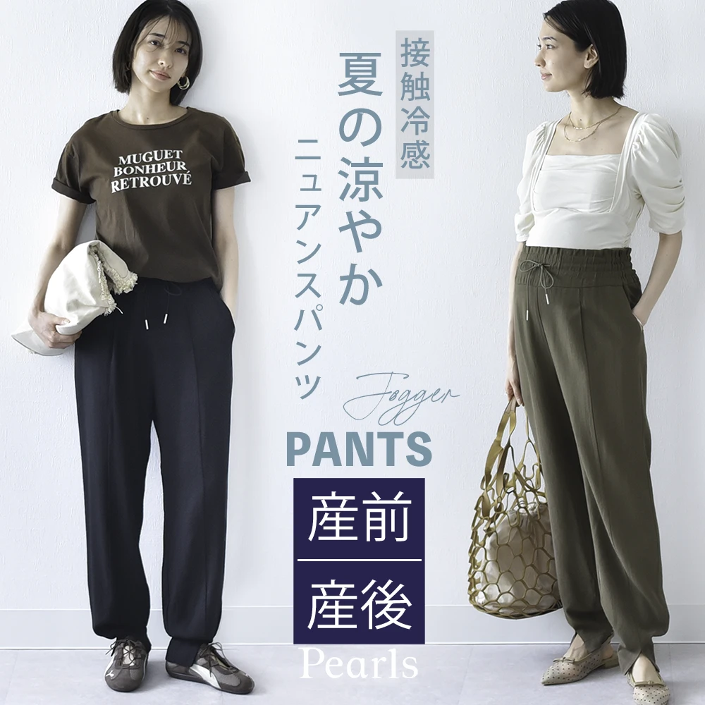 マタニティ ハイウエスト パンツ 産前産後 オフィス きれいめ アジャスター ウエスト調節 ウエストゴム ボトムス ジョガーパンツ イージー ゆったり らくちん 涼しい 接触冷感 マタニティズボン 妊婦服 おしゃれ オシャレ 春夏 パールズ Pearls
