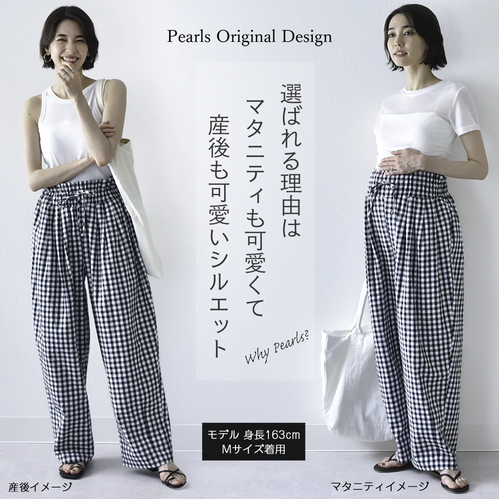マタニティ パンツ ボトムス 産前産後 ウエスト調節 ギンガムチェック バルーンパンツ バルーンシルエット イージー ゆったり らくちん カジュアル きれいめ 涼しい マタニティズボン 妊婦服 おしゃれ オシャレ 春夏 夏 パールズ Pearls