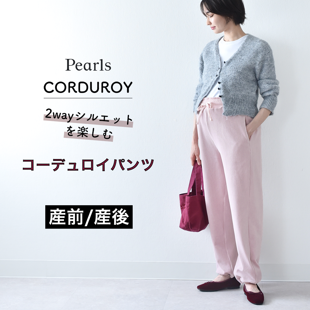 マタニティ パンツ 秋冬 コーデュロイ 産前産後 ストレッチ ウエスト調節 ボトム ボトムス 冷え性対策 裾2way ドローコード イージー ゆったり らくちん マタニティズボン 妊婦服 あったか 暖か おしゃれ オシャレ 春 くすみカラー パールズ Pearls