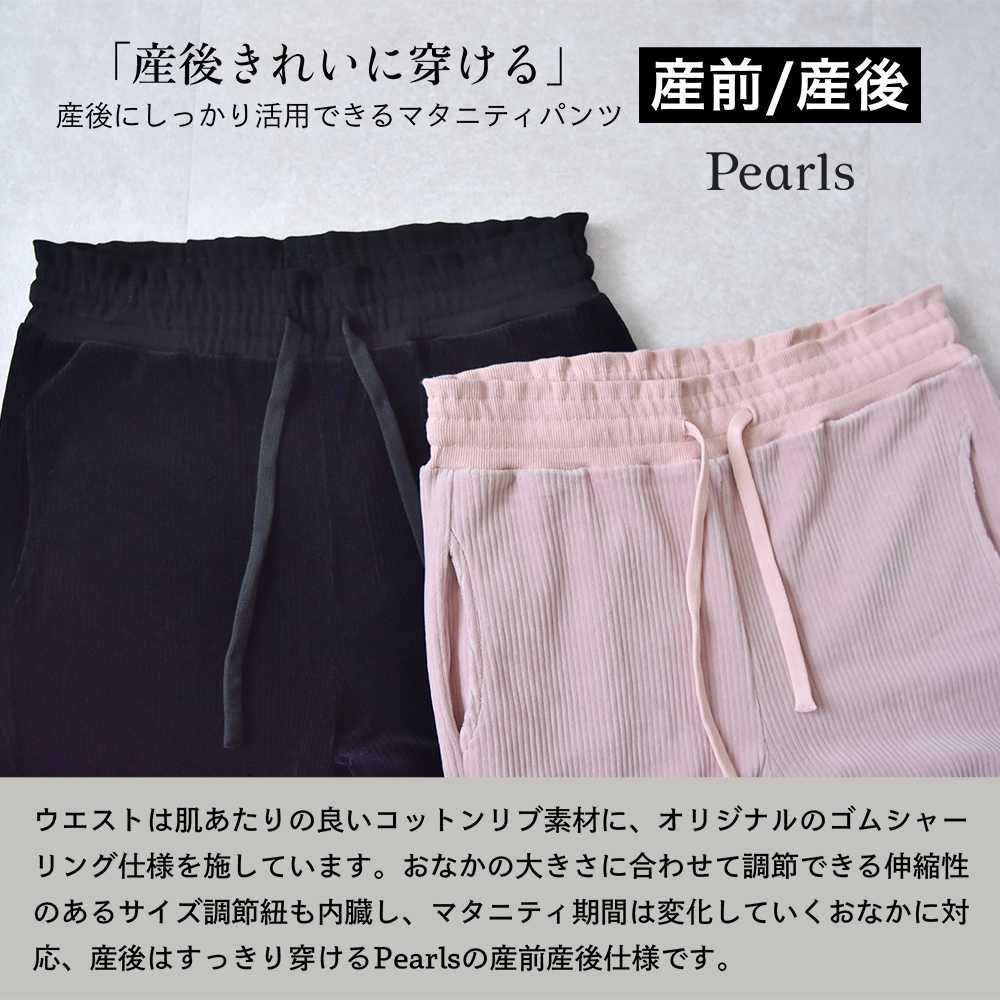 マタニティ パンツ 秋冬 コーデュロイ 産前産後 ストレッチ ウエスト調節 ボトム ボトムス 冷え性対策 裾9way ドローコード イージー ゆったり らくちん マタニティズボン 妊婦服 あったか 暖か おしゃれ オシャレ 春 くすみカラー パールズ Pearls