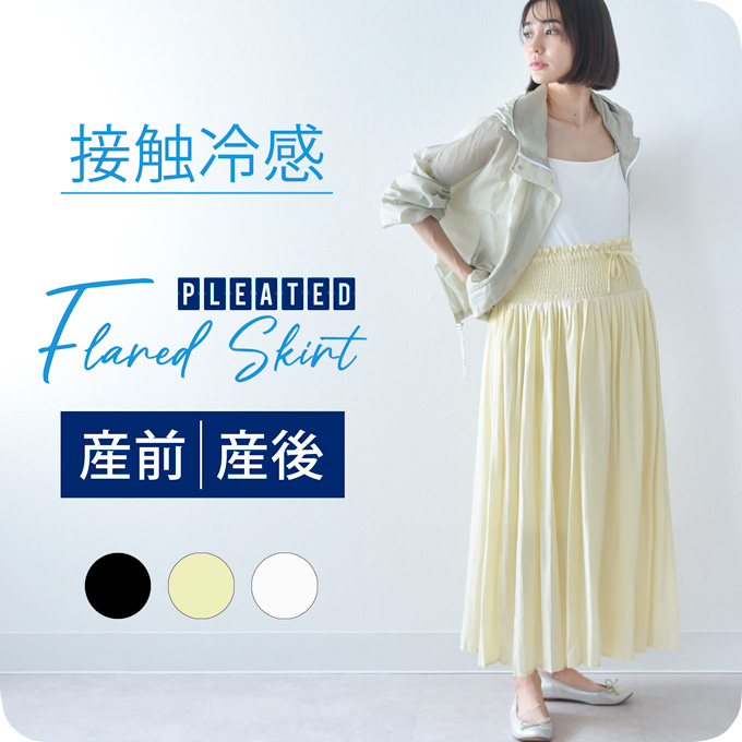 マタニティ 授乳服通販 パールズ 産前産後兼用プリーツスカート