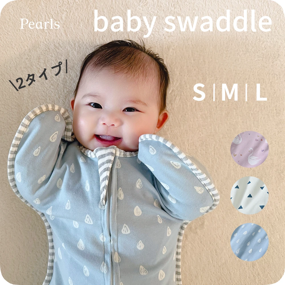 ベビー おくるみ コットン スワドル 赤ちゃん スリーパー 安眠 黄昏泣き 寝ぐずり 対策 棉100% 通気性 柔らかく バス 抱っこ 布団 夜泣き対策 新生児 出産祝い Pearls パールズ