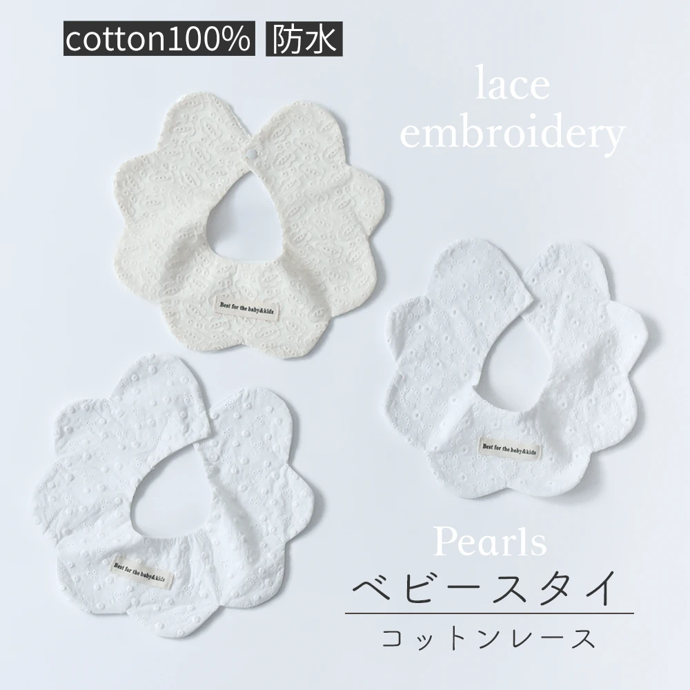 送料無料 ベビースタイ スタイ レース 防水 女の子 男の子 赤ちゃん 子供 よだれかけ よだれカバー お食事スタイ 360 スナップボタン かわいい オシャレ コットン 綿100％ 保育園 パールズ Pearls