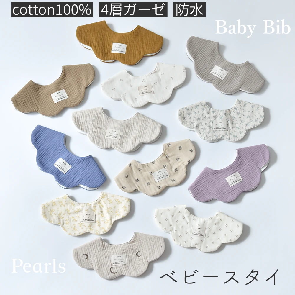 送料無料 ベビースタイ スタイ 防水 360 ガーゼ 4層ガーゼ 女の子 男の子 赤ちゃん 子供 よだれかけ よだれカバー お食事スタイ ビブ かわいい コットン 綿100％ 保育園 パールズ Pearls