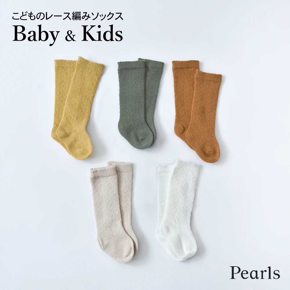 ベビー キッズ ソックス 靴下 ハイソックス レース編み シンプル 女の子 男の子 赤ちゃん 子ども ベビーソックス おしゃれ オシャレ 可愛い ギフト フォーマル 結婚式 誕生会 お宮参り 出産祝い 保育園 幼稚園 0ヶ月～1歳 Pearls パールズ