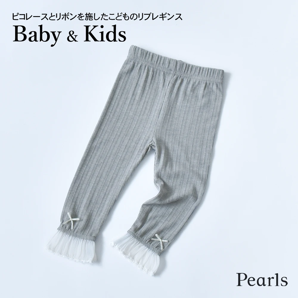 ベビー キッズ レギンス リブ ベビー服 キッズ服 子供服 女の子 赤ちゃん レース リボン ガーリー フォーマル 結婚式 誕生会 記念撮影 フォト 写真 初節句 保育園 幼稚園 春 夏 秋 冬 おしゃれ かわいい 可愛い Pearls パールズ