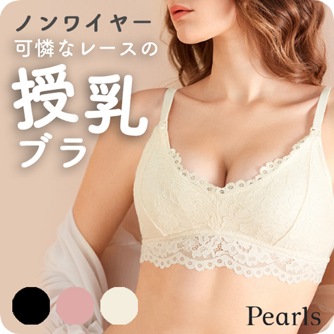 授乳ブラ 大きい胸 レース フロント ノーストレス ストレスフリー トップ ホック マタニティ ノンワイヤー 育乳 美胸 美乳 マタニティブラ バストケア 授乳用 ブラジャー 垂れ防止 オシャレ ナイトブラ 黒 白 ブラック ピンク ホワイト パールズ Pearls