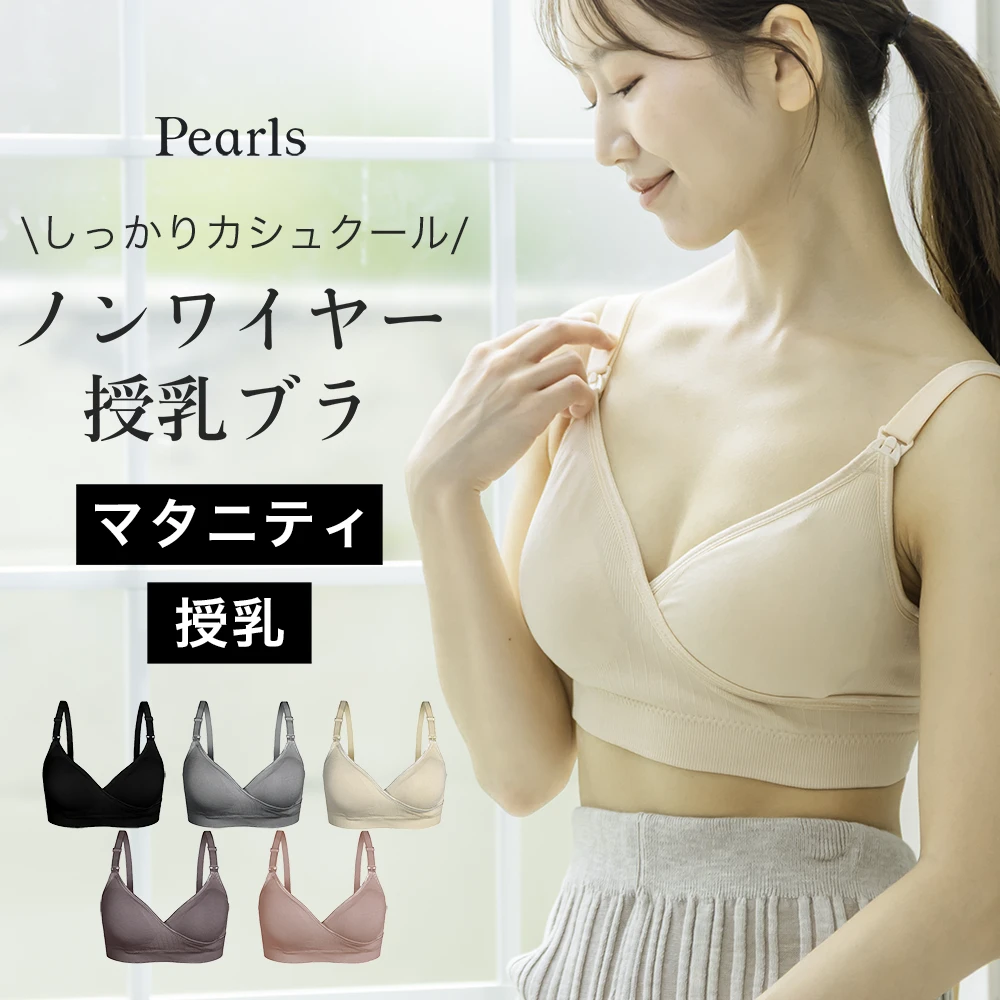 送料無料 授乳ブラ 大きい胸 ノーストレス ストレスフリー ホック 2WAY カシュクール ストラップオープン マタニティ ノンワイヤー 産前産後 育乳 美胸 美乳 マタニティブラ 授乳用 ブラジャー 垂れ防止 黒 ブラック グレー ピンク ベージュ パールズ Pearls