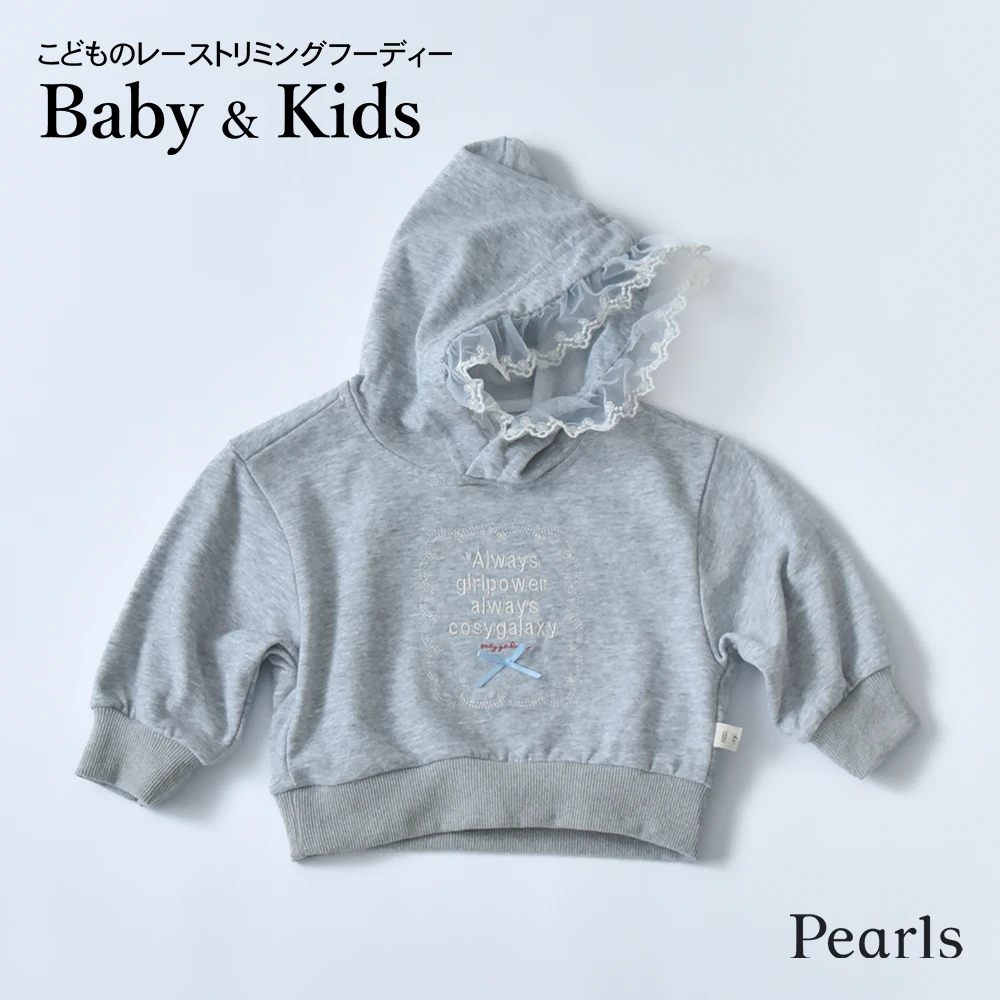 ベビー キッズ トップス フーディー レース ベビー服 キッズ服 上着 子供服 長袖 ガーリー 春秋冬 服 赤ちゃん 女の子 春 秋 冬 オシャレ おしゃれ かわいい 可愛い 73 80 90 100 Pearls パールズ