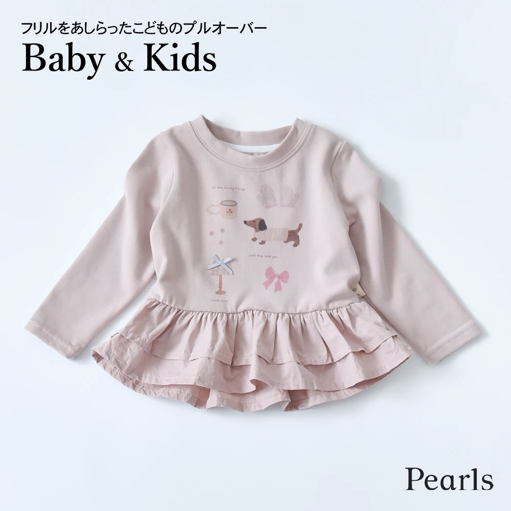 ベビー キッズ トップス プルオーバー ベビー服 キッズ服 子供服 長袖 裾フリル ガーリー 春秋冬 服 赤ちゃん 女の子 春 秋 冬 オシャレ おしゃれ かわいい 可愛い 73 80 90 100 Pearls パールズ
