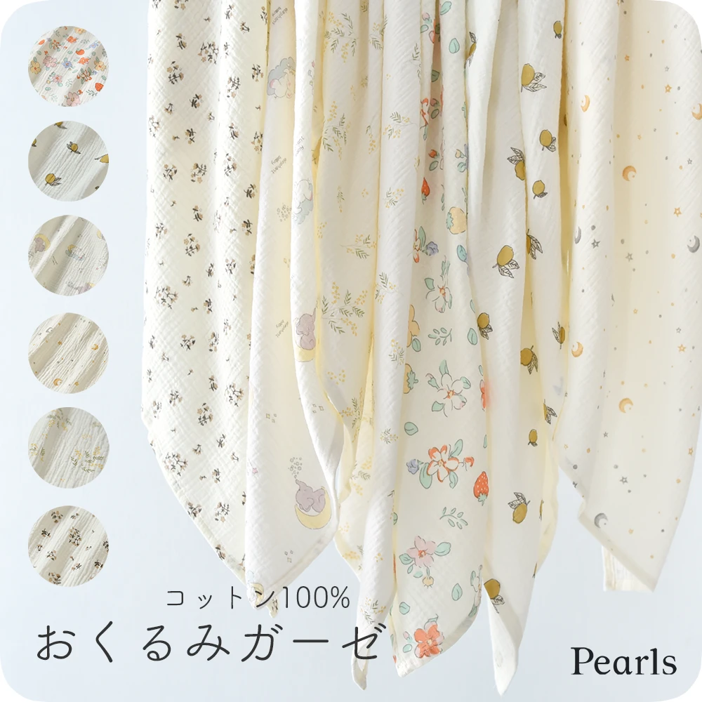 ベビー キッズ おくるみ ガーゼ おくるみガーゼ ブランケット ガーゼタオル 湯上がり 綿100％ 春夏 秋冬 赤ちゃん 子供 こども 新生児 かわいい おしゃれ 退院 出産祝い 吸水 速乾 保温 通気性 Pearls パールズ
