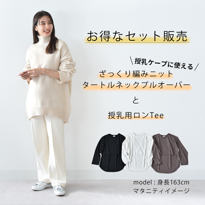 授乳服 ニット タートルネック タートル 授乳ケープ 授乳ロンT セット 秋冬 冬 暖か マタニティ トップス 臨月 授乳 妊婦 妊婦服 産前 産後 おしゃれ 可愛い ブラウン イエロー グリーン ベージュ ブルー Pearls パールズ