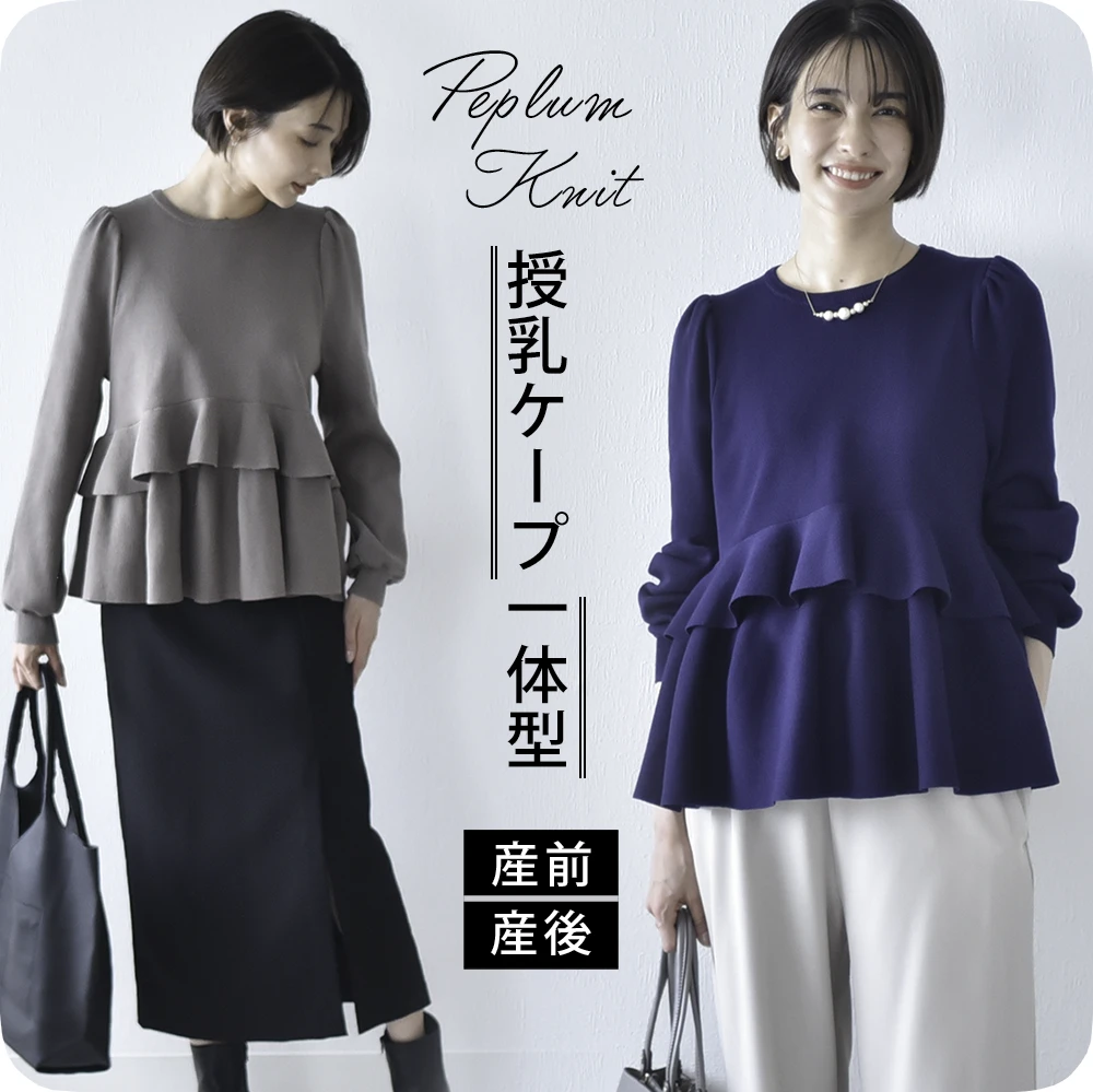 授乳ケープ一体型 授乳服 マタニティ トップス 秋 冬 ニット ペプラム 暖かい 長袖 授乳口 マタニティウェア 授乳しやすい お宮参り 入園式 卒園式 入学式 七五三 オシャレ おしゃれ 可愛い かわいい 春秋冬 妊婦服 授乳トップス パールズ Pearls