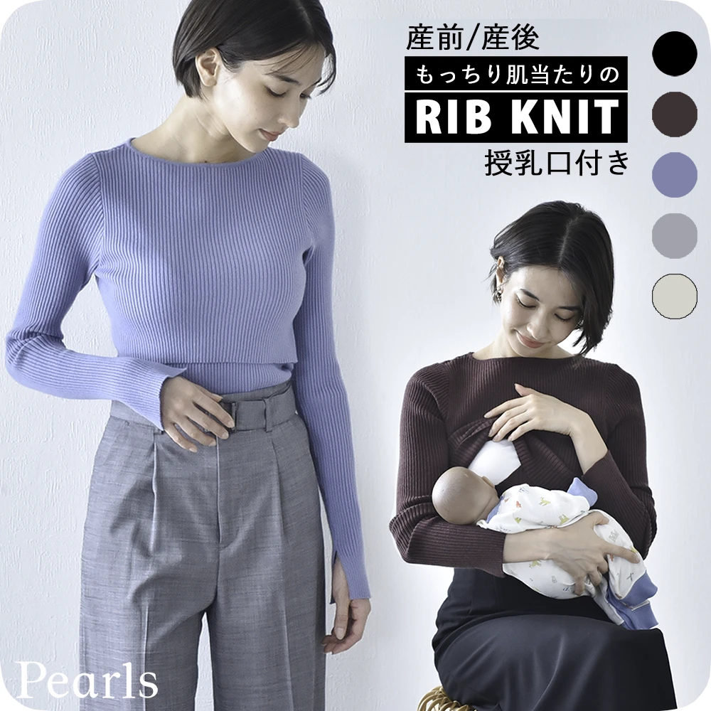授乳服 マタニティ ボートネック トップス 冬 ニット リブ 暖かい 授乳口 マタニティウェア 授乳しやすい おしゃれ 可愛い 秋冬 妊婦服 授乳トップス ブラック ベージュ ブラウン グレー ブルー 黒 パールズ Pearls