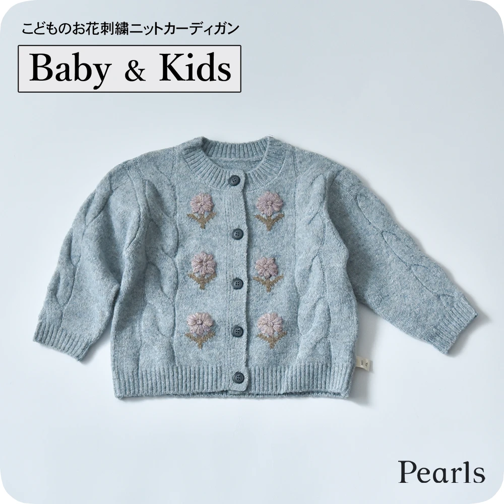 ベビー キッズ トップス ニットカーディガン 防寒 ガーリー ベビー服 キッズ服 上着 子供服 長袖 アウトウェア 秋冬 あったか 暖か 服 女の子 赤ちゃん 花 花刺繍 秋 冬 オシャレ おしゃれ かわいい 可愛い 73 80 90 100 Pearls パールズ