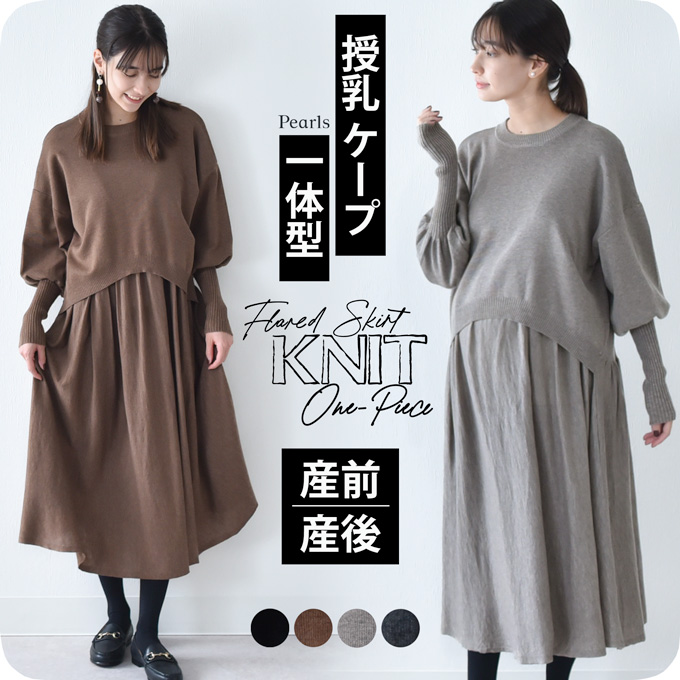 ⭐︎様　まとめ買い。授乳ケープ一体型ボックスニットワンピース ➕トップス マタニティ 授乳服通販パールズ 秋冬 授乳ケープ一体型 ボックス