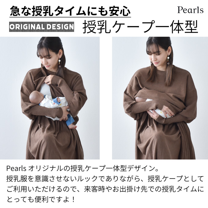 授乳服 マタニティ ニットワンピース フレア ロング 授乳口 授乳ケープ一体型 ボリューム袖 妊婦服 産前産後 冬 秋冬 春 パールズ Pearls
