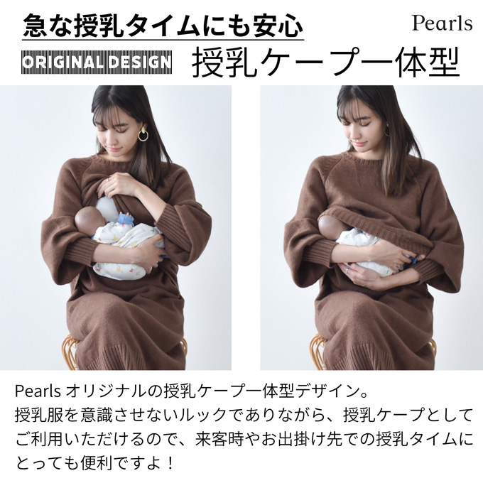 授乳服 マタニティ 冬 秋冬 ニットワンピース ニット 暖かい ワンピース 授乳口 ボリューム袖 授乳ケープ一体型 パールズ Pearls