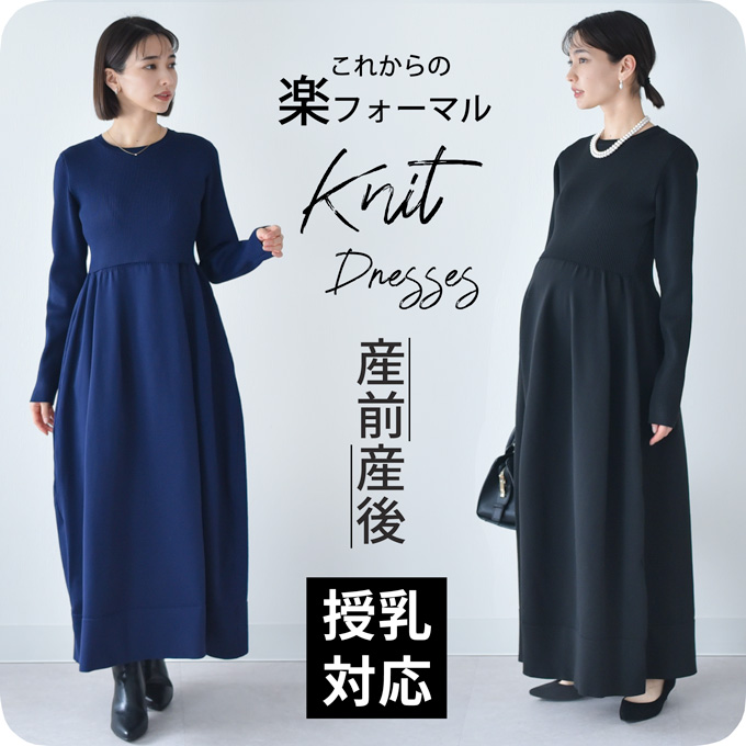 マタニティ授乳服通販パールズ 授乳口付きニットドレス