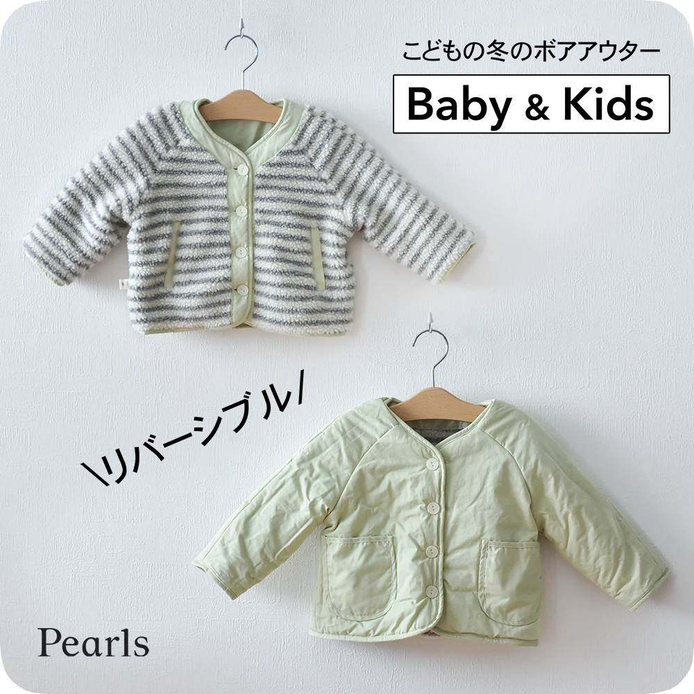 ベビー キッズ アウター ボア ボーダー 防寒 リバーシブル 中綿 ベビー服 キッズ服 上着 子供服 長袖 アウトウェア 秋冬 もこもこ あったか 暖か 服 赤ちゃん 秋 冬 オシャレ おしゃれ かわいい 可愛い Pearls パールズ