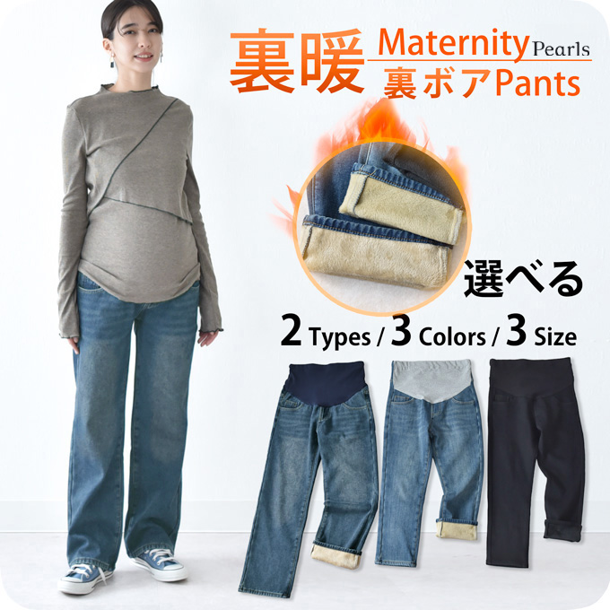 マタニティ パンツ 冬 裏ボア 暖か デニム ブラック ワイド ストレート テーパード あったか 防寒 暖かい パールズ Pearls