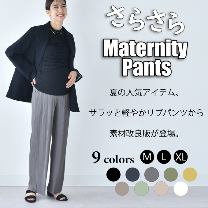 マタニティ パンツ リブ 夏 春 春夏 ワイド ストレート ルームウエア ルームウェア ルーム ウエストゴム 部屋着 ボトム ボトムス イージー ゆったり らくちん 産前産後対応 妊婦服 ベージュ ブラック 黒 白 カーキ グリーン モカ チャコール Pearls パールズ