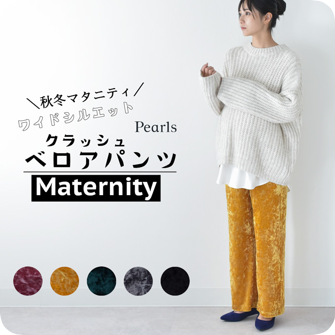 マタニティ パンツ 秋冬 冬 ベロア ワイド ワイドパンツ ボトム ズボン ルームウエア ウエスト調節 ウエストゴム 部屋着 オフィス ゆったり らくちん おしゃれ オシャレ 可愛い 妊婦 妊婦服 低身長 臨月 Pearls パールズ