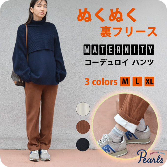 マタニティ,パンツ,裏起毛,コーデュロイ,フリース,秋冬,冬,ワイド,ルームウエア,ルームウェア,ルーム,アジャスター,部屋着,冷え性対策,ボトム,ボトムス,ズボン,暖か,あったか,防寒,ヒート,黒,ブラック,白,アイボリー,ブラウン,Pearls,パールズ