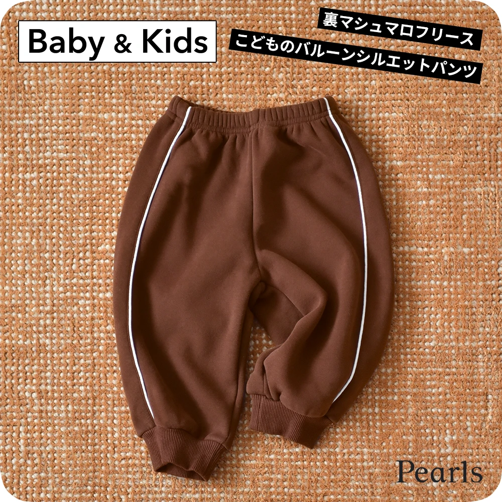 ベビー キッズ パンツ ボトム ジャージ フリース ベビー服 キッズ服 子供服 秋冬 あったか 暖か 裏マシュマロ 服 バルーンシルエット 赤ちゃん 秋 冬 オシャレ おしゃれ かわいい 可愛い 73 80 90 100 Pearls パールズ
