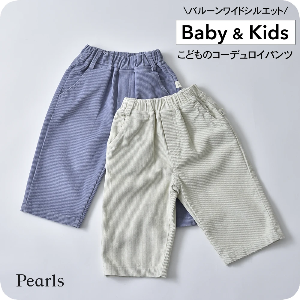 ベビー キッズ パンツ ボトム コーデュロイ バルーンワイドシルエット ベビー服 キッズ服 子供服 春夏 秋冬 服 赤ちゃん 春 夏 秋 冬 オシャレ おしゃれ かわいい 可愛い 73 80 90 100 Pearls パールズ