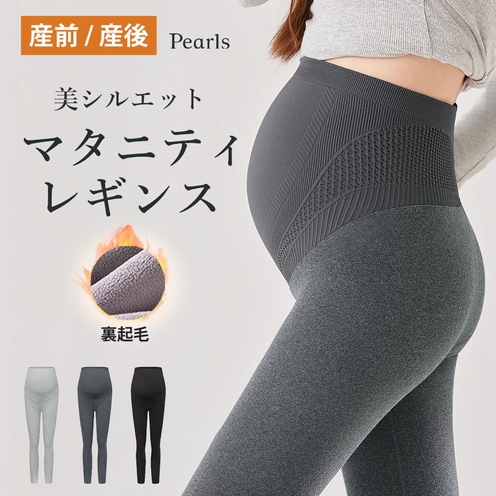 マタニティ パンツ レギンス 裏起毛 ボア 暖かい あったか ヒート イージー らくちん ストレッチ ヨガ 冷え性対策 妊婦 妊婦服 臨月 ママ 春 秋 冬 おしゃれ かわいい 可愛い Pearls パールズ